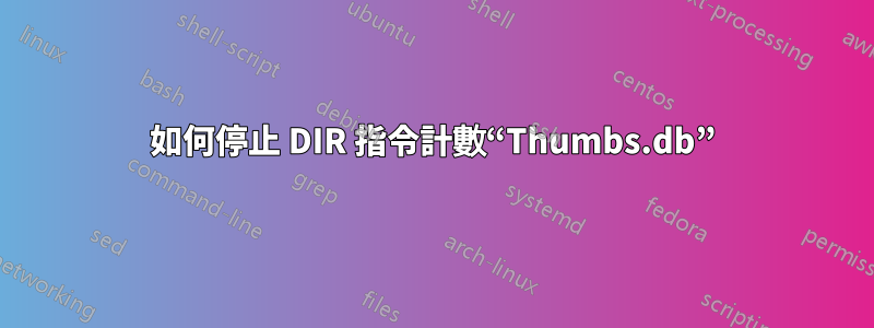 如何停止 DIR 指令計數“Thumbs.db”