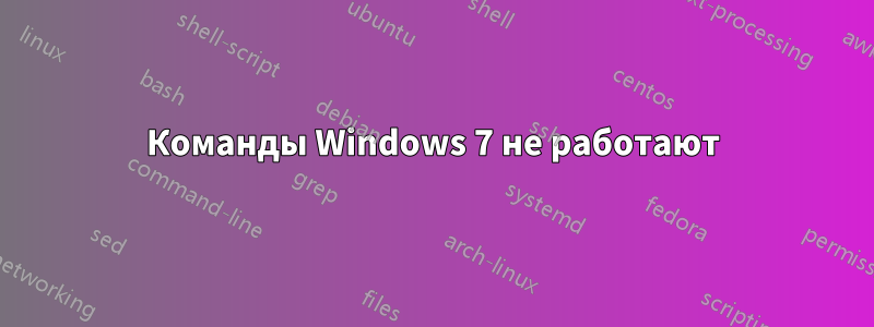 Команды Windows 7 не работают