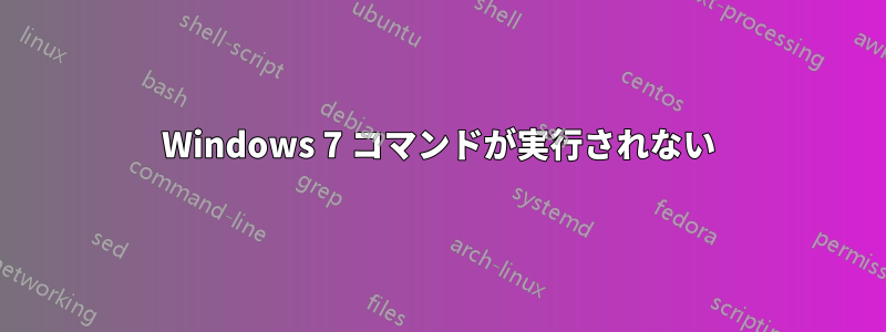 Windows 7 コマンドが実行されない