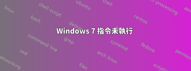 Windows 7 指令未執行