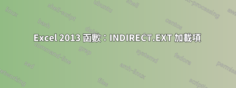 Excel 2013 函數：INDIRECT.EXT 加載項