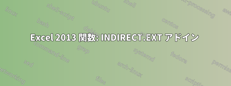 Excel 2013 関数: INDIRECT.EXT アドイン