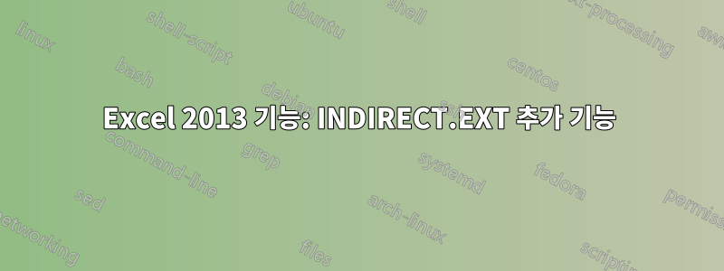 Excel 2013 기능: INDIRECT.EXT 추가 기능