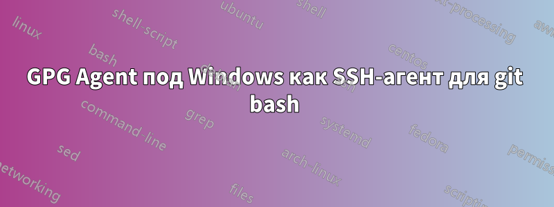 GPG Agent под Windows как SSH-агент для git bash