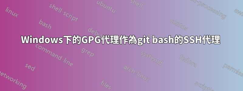 Windows下的GPG代理作為git bash的SSH代理