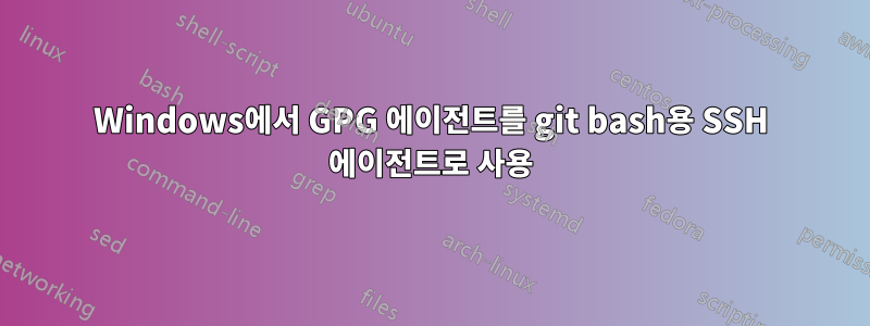 Windows에서 GPG 에이전트를 git bash용 SSH 에이전트로 사용