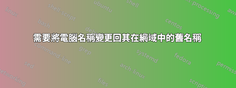 需要將電腦名稱變更回其在網域中的舊名稱