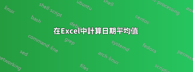 在Excel中計算日期平均值