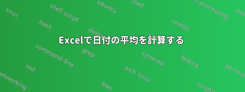 Excelで日付の平均を計算する