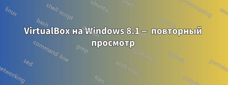 VirtualBox на Windows 8.1 — повторный просмотр