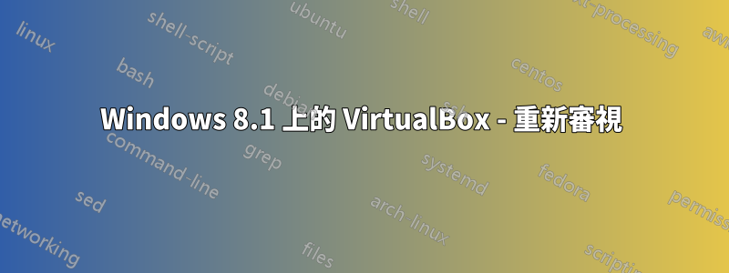 Windows 8.1 上的 VirtualBox - 重新審視