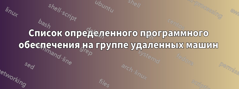 Список определенного программного обеспечения на группе удаленных машин