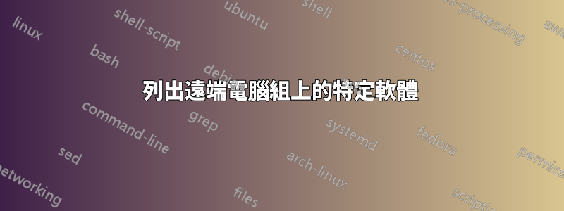 列出遠端電腦組上的特定軟體