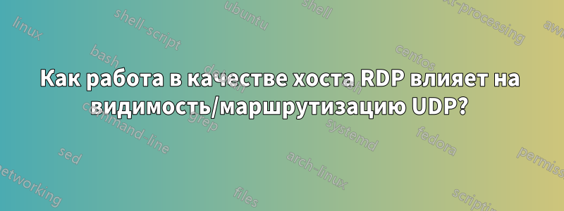 Как работа в качестве хоста RDP влияет на видимость/маршрутизацию UDP?