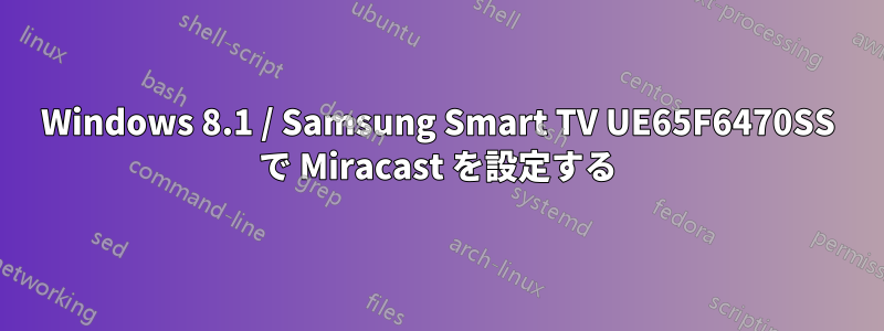 Windows 8.1 / Samsung Smart TV UE65F6470SS で Miracast を設定する