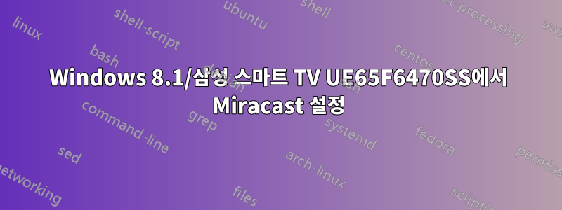 Windows 8.1/삼성 스마트 TV UE65F6470SS에서 Miracast 설정