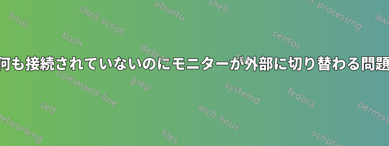 何も接続されていないのにモニターが外部に切り替わる問題