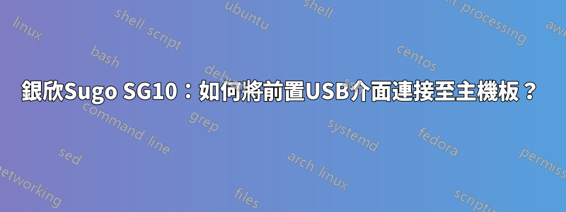 銀欣Sugo SG10：如何將前置USB介面連接至主機板？