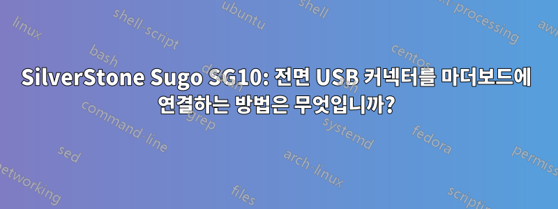 SilverStone Sugo SG10: 전면 USB 커넥터를 마더보드에 연결하는 방법은 무엇입니까?