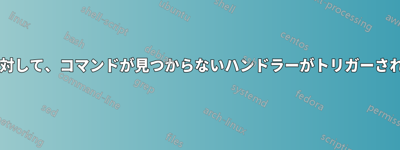 存在するコマンドに対して、コマンドが見つからないハンドラーがトリガーされるのはなぜですか?