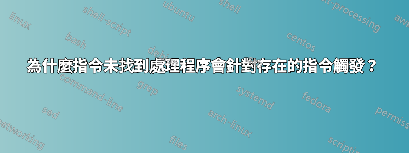 為什麼指令未找到處理程序會針對存在的指令觸發？