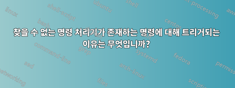 찾을 수 없는 명령 처리기가 존재하는 명령에 대해 트리거되는 이유는 무엇입니까?