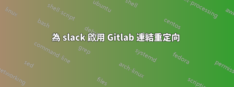 為 slack 啟用 Gitlab 連結重定向