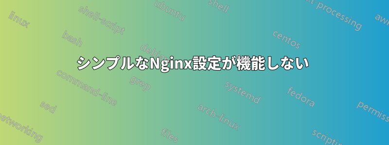 シンプルなNginx設定が機能しない