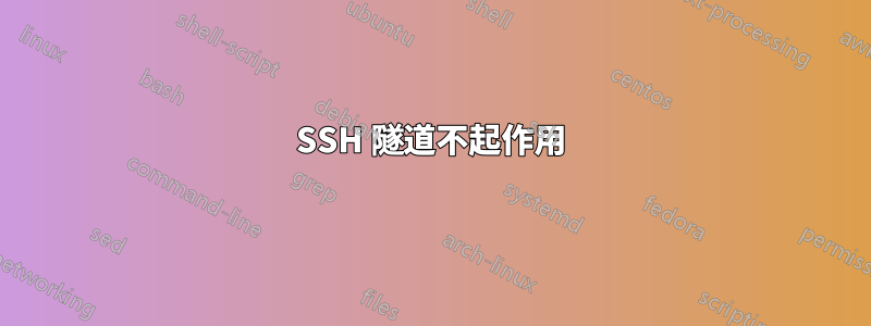 SSH 隧道不起作用