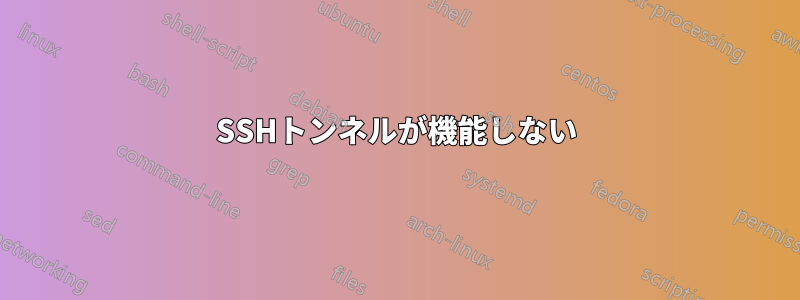 SSHトンネルが機能しない