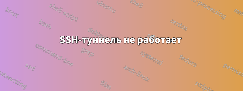 SSH-туннель не работает