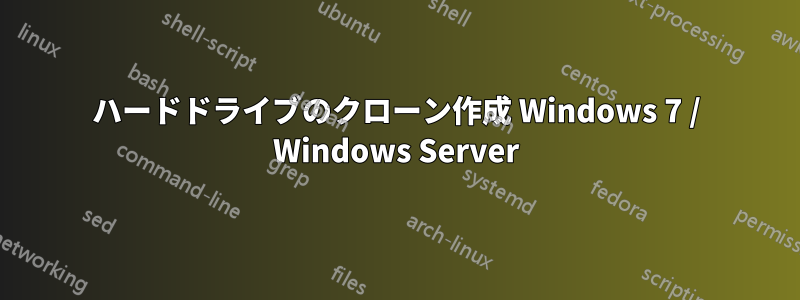 ハードドライブのクローン作成 Windows 7 / Windows Server