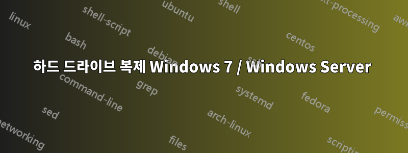 하드 드라이브 복제 Windows 7 / Windows Server