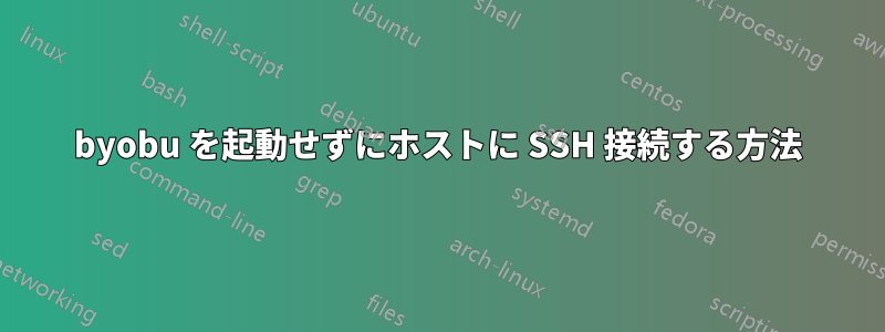 byobu を起動せずにホストに SSH 接続する方法