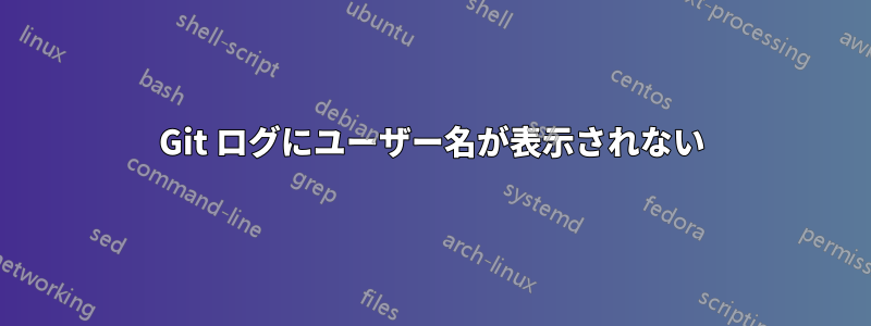 Git ログにユーザー名が表示されない