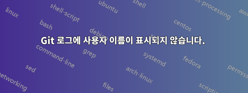 Git 로그에 사용자 이름이 표시되지 않습니다.