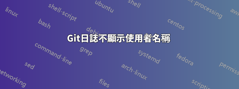 Git日誌不顯示使用者名稱