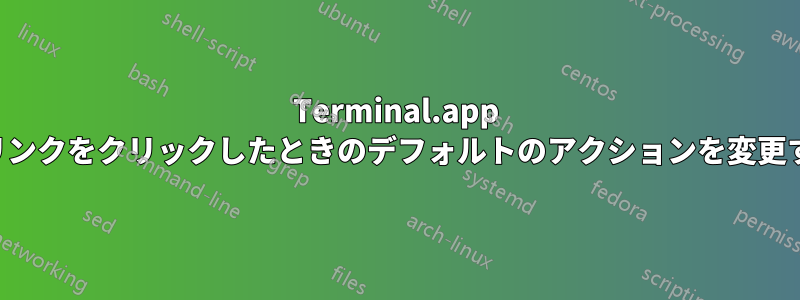 Terminal.app でリンクをクリックしたときのデフォルトのアクションを変更する