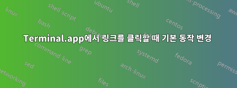 Terminal.app에서 링크를 클릭할 때 기본 동작 변경