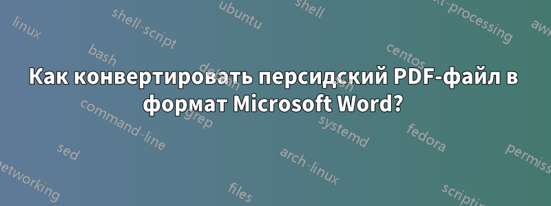 Как конвертировать персидский PDF-файл в формат Microsoft Word?