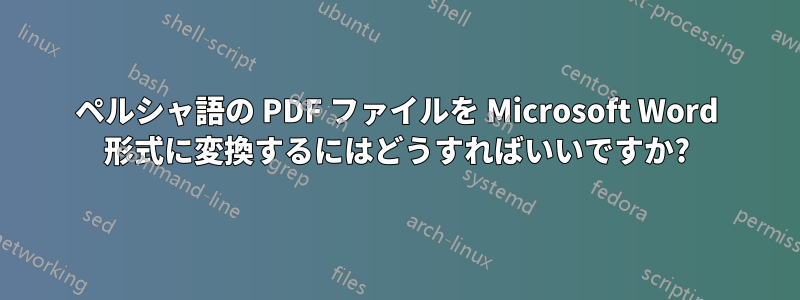 ペルシャ語の PDF ファイルを Microsoft Word 形式に変換するにはどうすればいいですか?