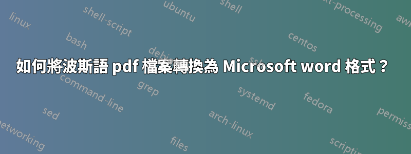 如何將波斯語 pdf 檔案轉換為 Microsoft word 格式？