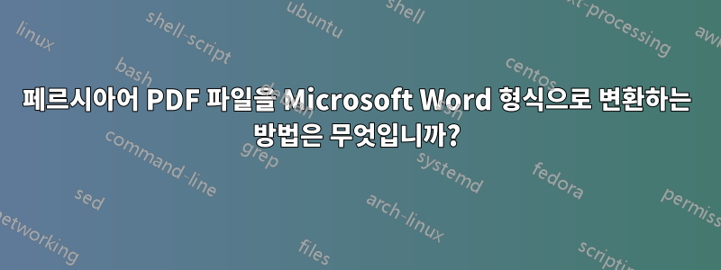 페르시아어 PDF 파일을 Microsoft Word 형식으로 변환하는 방법은 무엇입니까?