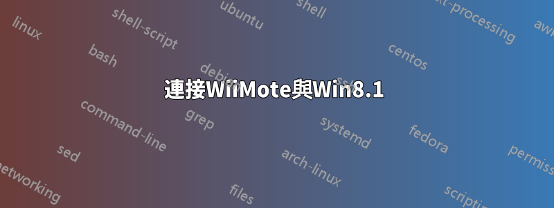 連接WiiMote與Win8.1