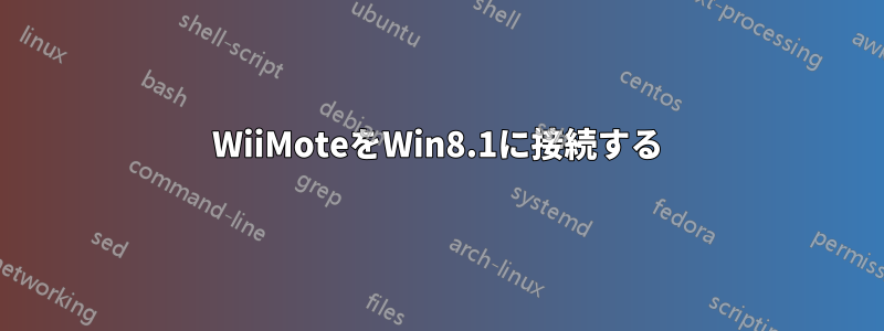 WiiMoteをWin8.1に接続する