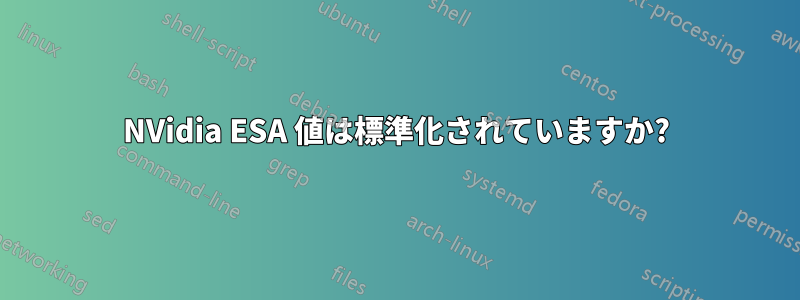 NVidia ESA 値は標準化されていますか?