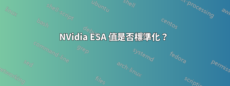 NVidia ESA 值是否標準化？