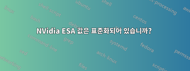 NVidia ESA 값은 표준화되어 있습니까?