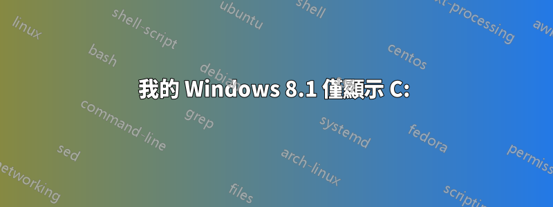 我的 Windows 8.1 僅顯示 C: