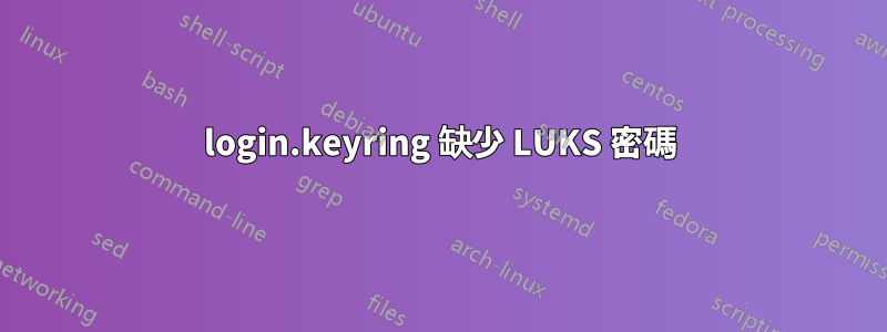 login.keyring 缺少 LUKS 密碼